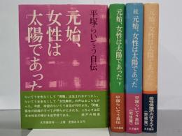 元始、女性は太陽であった　平塚らいてう自伝　全４冊