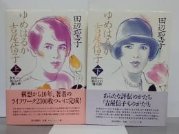 ゆめはるか吉屋信子　秋灯机の上の幾山河　上下