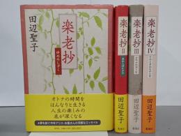 楽老抄　全４冊(１～４)　ゆめのしずく／あめんぼに夕立／ふわふわ玉人生／そのときはそのとき
