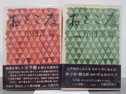 おとこ鷹　全２冊