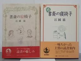 書斎の寝椅子　正続