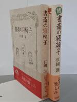 書斎の寝椅子　正続