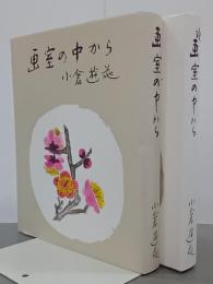 画室の中から　正続