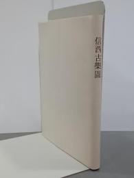 信西古樂圖　覆刻日本古典全集