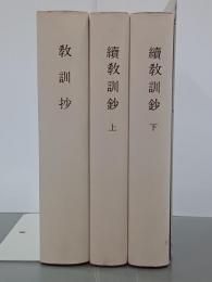 教訓鈔・續教訓鈔　上下　全３冊　覆刻日本古典全集