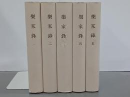 樂家錄　１～５(全５冊)　覆刻日本古典全集