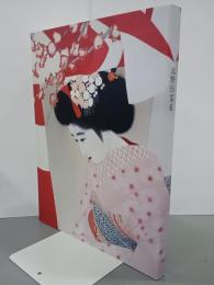 北野恒富展　図録
