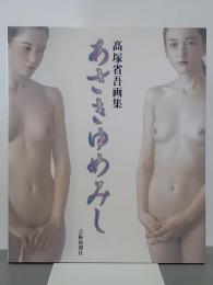 あさきゆめみし　髙塚省吾画集