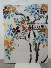 古伊万里　その美と変遷　佐賀県立九州陶磁文化館所蔵　図録