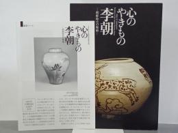 心のやきもの李朝　朝鮮時代の陶磁　図録