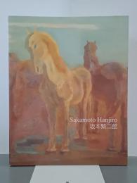 坂本繁二郎展　石橋美術館開館50周年記念　図録