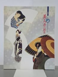 特別展　美人画の誕生　図録