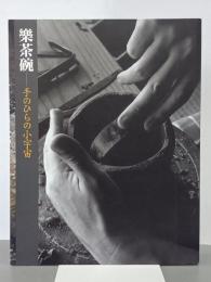樂茶碗　手のひらの小宇宙　図録