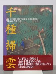 日本画革新の夢　千種掃雲　〈NHK日曜美術館〉幻の画家回想の画家２