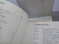 日本画革新の夢　千種掃雲　〈NHK日曜美術館〉幻の画家回想の画家２