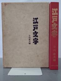 江戸文字