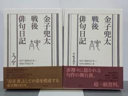 金子兜太戦後俳句日記　１・２巻(既刊分)