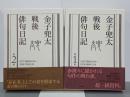 金子兜太戦後俳句日記　１・２巻(既刊分)