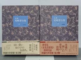 定本尾崎翠全集　上下