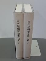 定本尾崎翠全集　上下