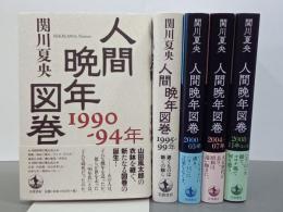 人間晩年図巻　全５巻