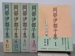 岡部伊都子集　全５巻