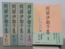 岡部伊都子集　全５巻