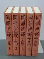 岡部伊都子集　全５巻