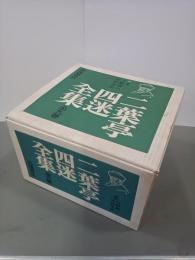 二葉亭四迷全集　全９巻