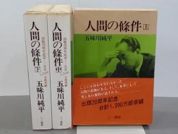 人間の條件　上中下　新装版