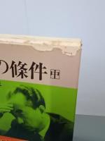 人間の條件　上中下　新装版