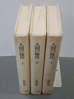 人間の條件　上中下　新装版