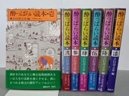 酔っぱらい読本　全７巻