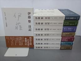 伊藤整日記　全８巻
