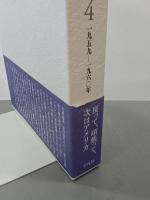 伊藤整日記　全８巻