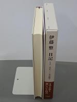 伊藤整日記　全８巻