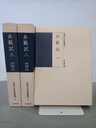 兵範記１～３　京都大学史料叢書
