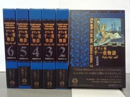 ガラン版千一夜物語　全６冊