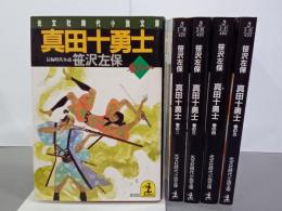 真田十勇士　全５巻　光文社時代小説文庫