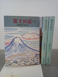 富士日記　上中下　中公文庫