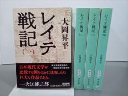 レイテ戦記　全４巻　中公文庫