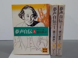 夢声自伝　上中下　講談社文庫