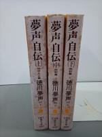 夢声自伝　上中下　講談社文庫