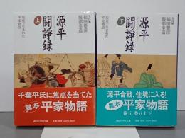 源平闘諍録　上下　講談社学術文庫