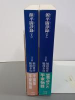 源平闘諍録　上下　講談社学術文庫