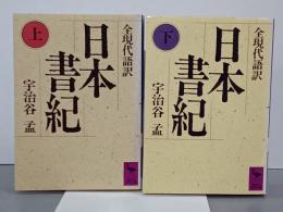 日本書紀　全現代語訳　上下　講談社学術文庫