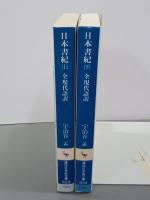 日本書紀　全現代語訳　上下　講談社学術文庫