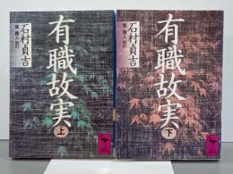 有職故実　上下　講談社学術文庫