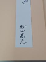 近世常陸の出版　日本書誌学大系83