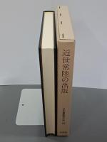近世常陸の出版　日本書誌学大系83